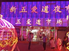 -新五爱道夜市
