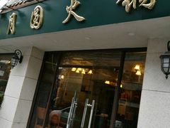 -月圆火锅(宁海东路二店)