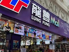 -龙丰药粧(上水新康街66号店)