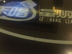 -乐圣量贩KTV自助餐(崇文店)