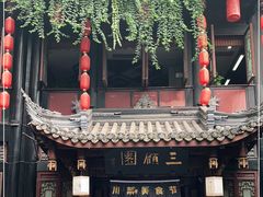 -三顾园(锦里店)