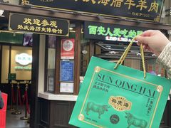 -孙庆海腊牛肉店(大皮院店)