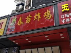 门面-春苗炸鸡