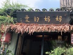 -八珍手工水饺·妈妈的爱(传芳巷店)