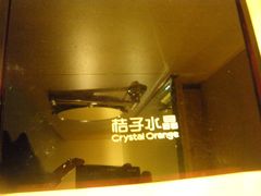 洗浴间-杭州西湖桔子水晶酒店