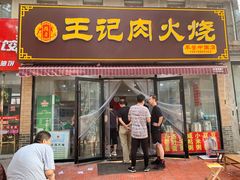 门面-王记肉火烧早餐中国店