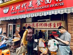 -大时代美食面馆