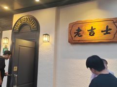 -老吉士酒家(天平路店)