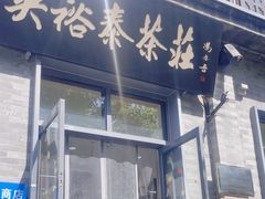 -吴裕泰茶莊(大栅栏店)
