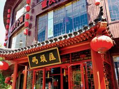 门面-码头汇重庆火锅·砂锅(太平桥大街店)