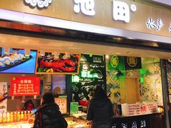 门面-池田寿司·4H鲜作(西直门凯德华联店)