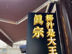 门面-眞宗·椰汁是大王(小娄巷店)