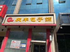 门面-庆丰包子铺(青龙桥店)