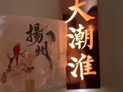 -大潮淮·淮扬菜(何园旗舰店)