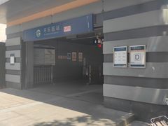 -平乐园(地铁站)