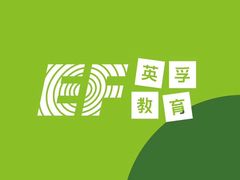 -英孚教育青少儿(福田区委中心)