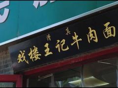 -清真-戏楼王记牛肉面