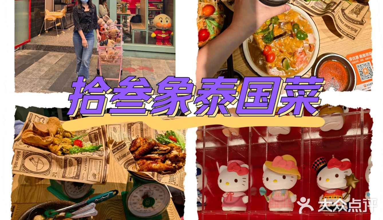 探店｜宝藏拾叁象泰国菜｜北滘美食