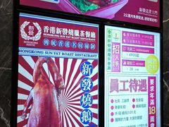 -香港新发烧腊茶餐厅(水围店)