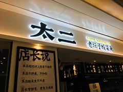 门面-太二酸菜鱼(福州泰禾店)