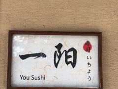 -一阳寿司(麦子街店)