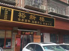 门面-裕新楼粉面馆·石磨手工粉(四方坪店)