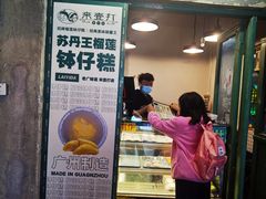 门面-来壹打钵仔糕(深圳文和友店)