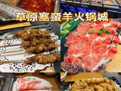 -草原塞蛮羊火锅城(港湾店)