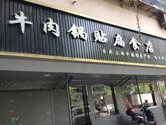门面-草桥清真牛肉锅贴扁食店