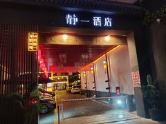 -静一·疆味小馆(黄河路店)