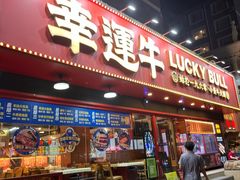 -幸运牛汕头小黄牛牛肉火锅(梅林店)