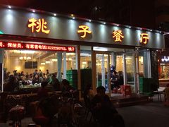 门面-桃子餐厅·天津菜(红星路直营店)