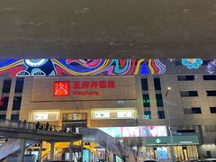 -王府井百货(总府店)