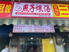 -燕子煨汤(山海关路店)