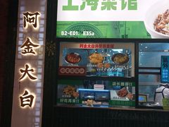 -阿金大白·上海菜馆(新天地店)