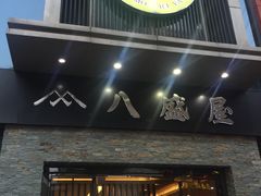 门面-八盛屋·沾面(集美万达店)