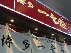 门面-博多一幸舍(侨福芳草地购物中心店)