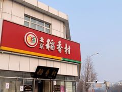 门面-北京稻香村(大都专卖店)