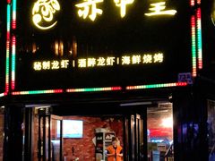 门面-赤甲皇(仙霞路店)
