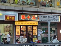 -张十三·益阳麻辣烫(深圳景田店)