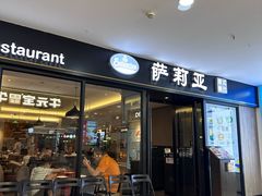 -萨莉亚意式餐厅(龙阳广场店)