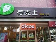 门面-德克士(长安百货店)