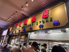 -百花传统甜品店(原址店)