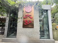-大妙火锅·非物质文化遗产(东湖公园店)