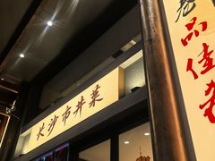 -八碗湘长沙市井菜(坡子街店)