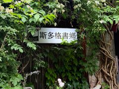 -斯多格书乡(北京大学畅春园店)