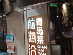 -前海沿·青岛菜(五四广场永旺店)