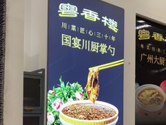 -粤香楼(新光里店)