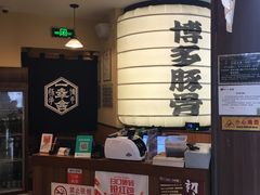-博多一幸舍(侨福芳草地购物中心店)