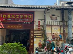 -红星光发煲仔饭(大石街店)